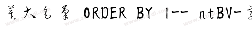 莫大毛筆 ORDER BY 1-- ntBV字体转换